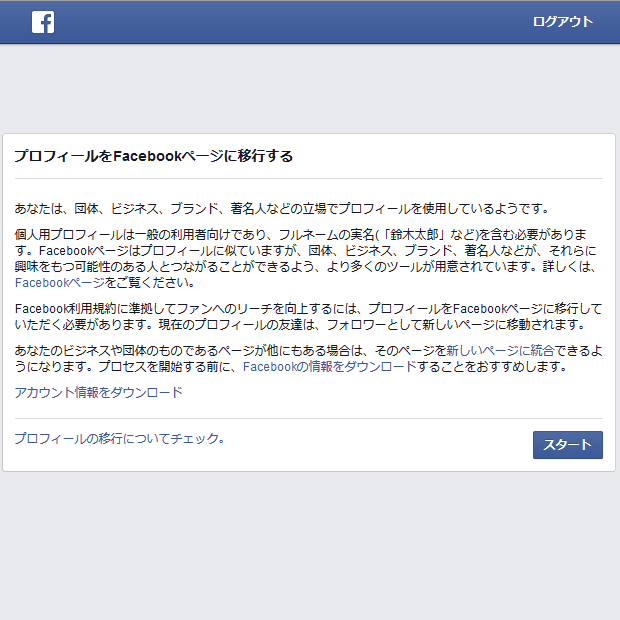 個人アカウント停止後にfacebookページへ移行する方法