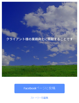 ビジネスストーリーでfacebookページを紹介する動画を作成