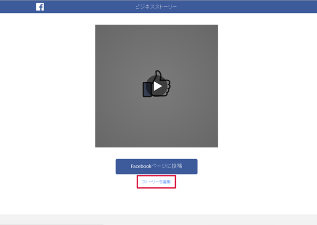 ビジネスストーリーでfacebookページを紹介する動画を作成